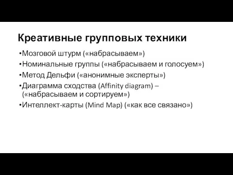 Креативные групповых техники Мозговой штурм («набрасываем») Номинальные группы («набрасываем и голосуем»)