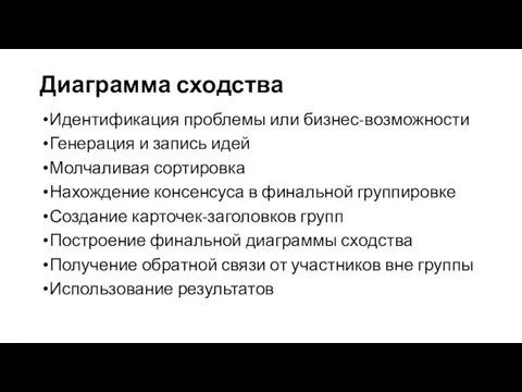 Диаграмма сходства Идентификация проблемы или бизнес-возможности Генерация и запись идей Молчаливая