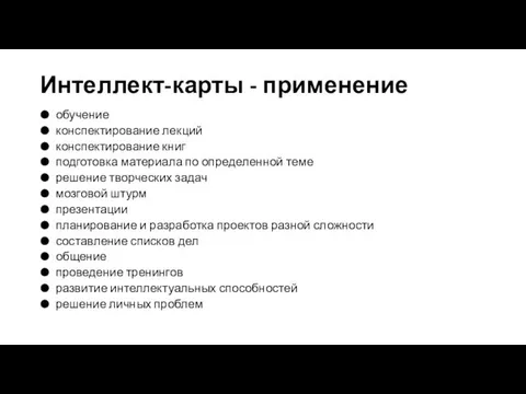 Интеллект-карты - применение обучение конспектирование лекций конспектирование книг подготовка материала по