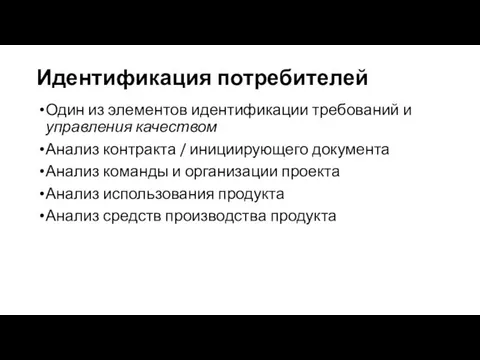 Идентификация потребителей Один из элементов идентификации требований и управления качеством Анализ