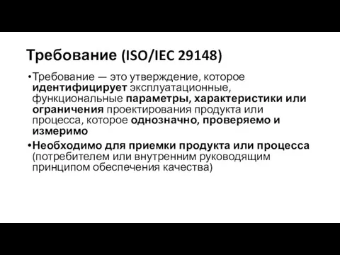 Требование (ISO/IEC 29148) Требование — это утверждение, которое идентифицирует эксплуатационные, функциональные