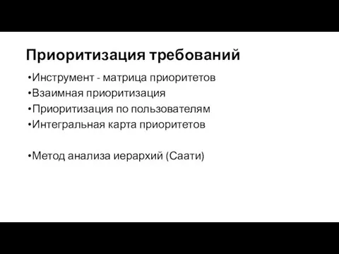 Приоритизация требований Инструмент - матрица приоритетов Взаимная приоритизация Приоритизация по пользователям