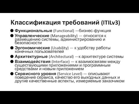 Классификация требований (ITILv3) Функциональные (Functional) —бизнес-функция Управленческие (Manageability) — относятся к