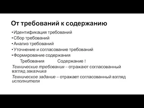 От требований к содержанию Идентификация требований Сбор требований Анализ требований Уточнение