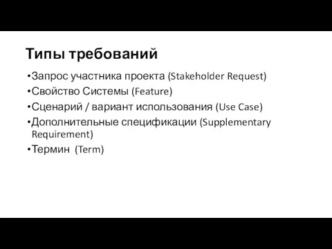 Типы требований Запрос участника проекта (Stakeholder Request) Свойство Системы (Feature) Сценарий