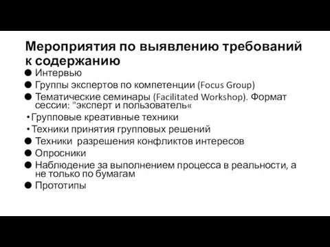 Мероприятия по выявлению требований к содержанию Интервью Группы экспертов по компетенции