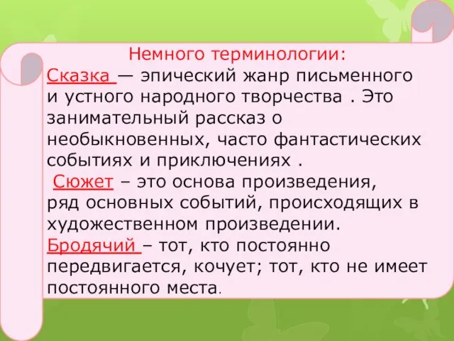 Немного терминологии: Сказка — эпический жанр письменного и устного народного творчества