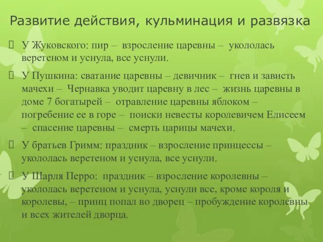 Развитие действия, кульминация и развязка У Жуковского: пир – взросление царевны