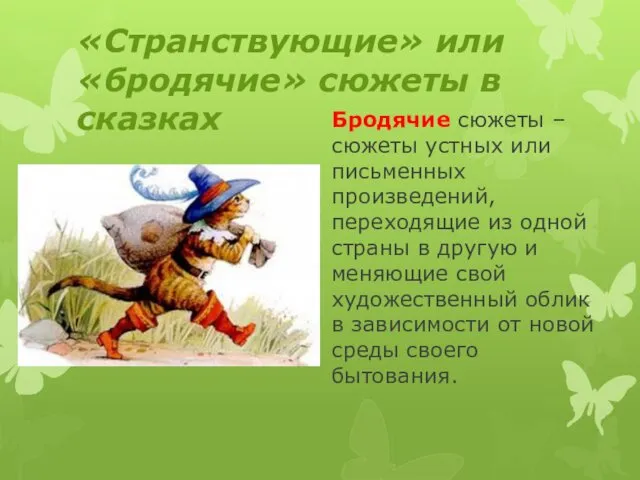 «Странствующие» или «бродячие» сюжеты в сказках Бродячие сюжеты –сюжеты устных или