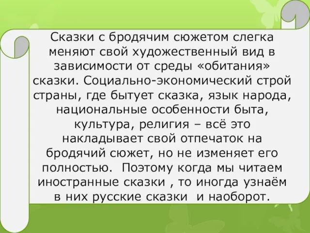 Сказки с бродячим сюжетом слегка меняют свой художественный вид в зависимости