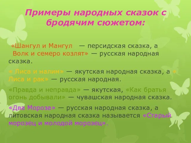 Примеры народных сказок с бродячим сюжетом: «Шангул и Мангул» — персидская