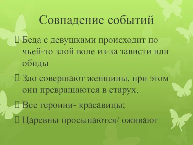 Совпадение событий Беда с девушками происходит по чьей-то злой воле из-за