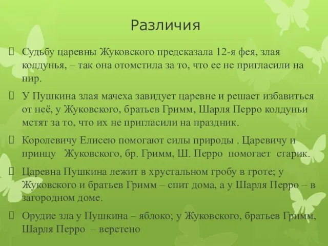 Различия Судьбу царевны Жуковского предсказала 12-я фея, злая колдунья, – так