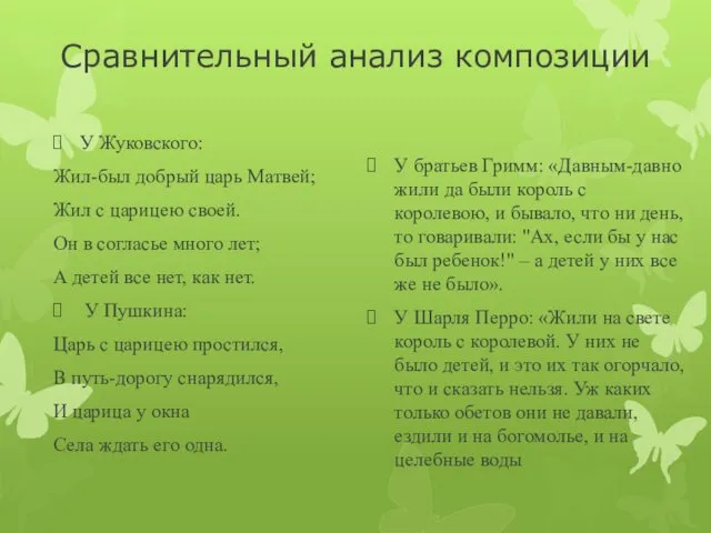 Сравнительный анализ композиции У Жуковского: Жил-был добрый царь Матвей; Жил с