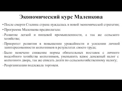 Экономический курс Маленкова После смерти Сталина страна нуждалась в новой экономической