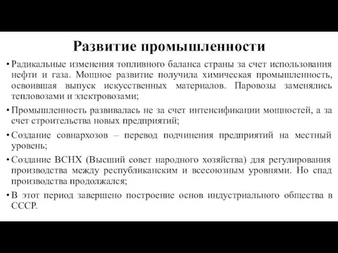 Развитие промышленности Радикальные изменения топливного баланса страны за счет использования нефти