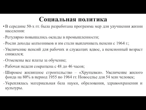 Социальная политика В середине 50-х гг. была разработана программа мер для