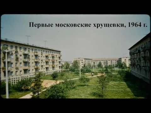 Первые московские хрущевки, 1964 г.