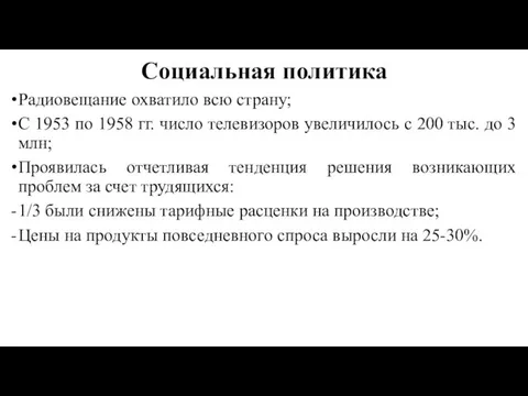 Социальная политика Радиовещание охватило всю страну; С 1953 по 1958 гг.