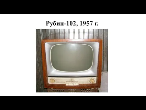 Рубин-102, 1957 г.