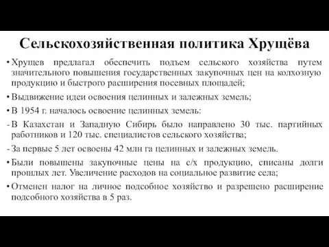 Сельскохозяйственная политика Хрущёва Хрущев предлагал обеспечить подъем сельского хозяйства путем значительного