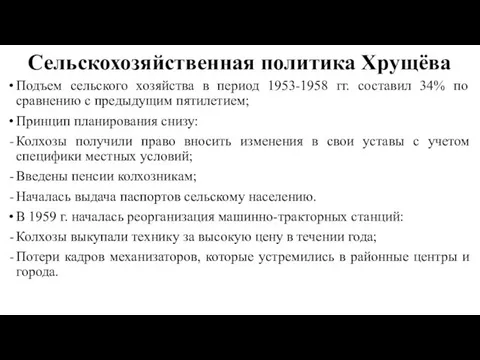 Сельскохозяйственная политика Хрущёва Подъем сельского хозяйства в период 1953-1958 гг. составил