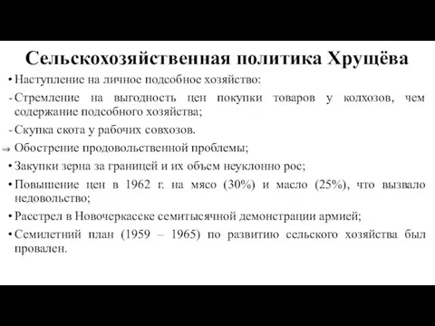 Сельскохозяйственная политика Хрущёва Наступление на личное подсобное хозяйство: Стремление на выгодность