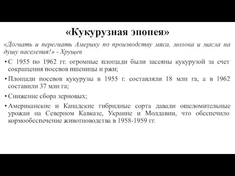 «Кукурузная эпопея» «Догнать и перегнать Америку по производству мяса, молока и