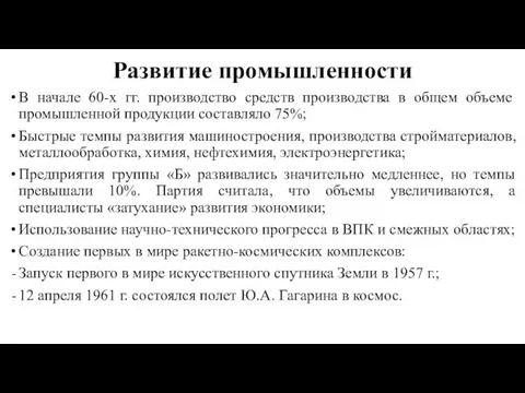 Развитие промышленности В начале 60-х гг. производство средств производства в общем