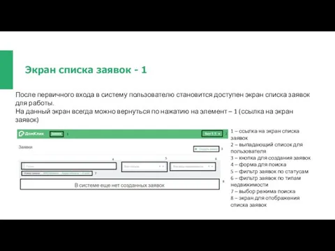 Экран списка заявок - 1 1 – ссылка на экран списка