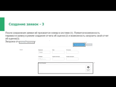 Создание заявок - 3 После сохранения заявки ей присвоится номер в