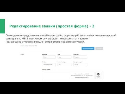 Редактирование заявки (простая форма) - 2 Отчет должен представлять из себя
