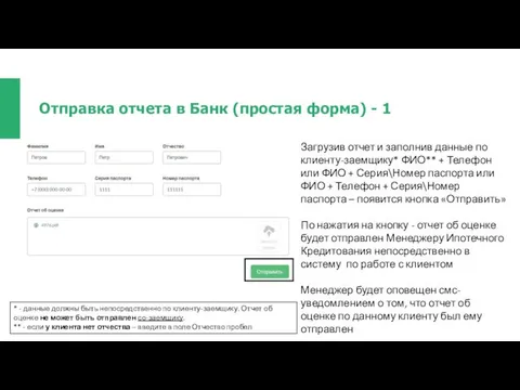 Отправка отчета в Банк (простая форма) - 1 Загрузив отчет и