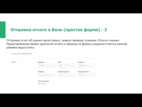 Отправка отчета в Банк (простая форма) - 2 Отправив отчет об