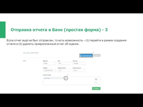 Отправка отчета в Банк (простая форма) - 3 Если отчет ещё