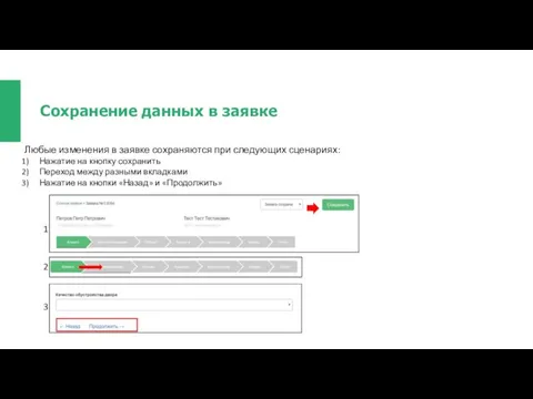 Сохранение данных в заявке Любые изменения в заявке сохраняются при следующих