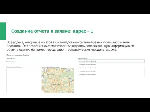 Создание отчета в заявке: адрес - 1 Все адреса, которые заносятся