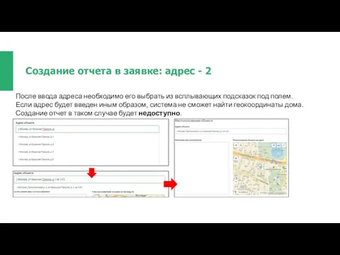 Создание отчета в заявке: адрес - 2 После ввода адреса необходимо