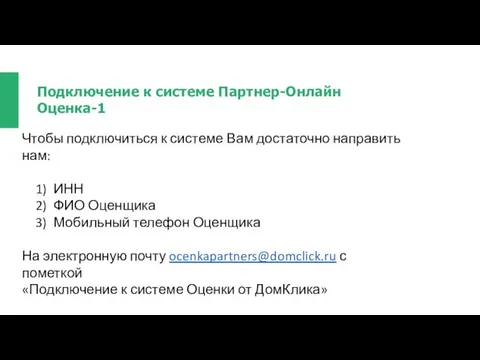 Подключение к системе Партнер-Онлайн Оценка-1 Чтобы подключиться к системе Вам достаточно