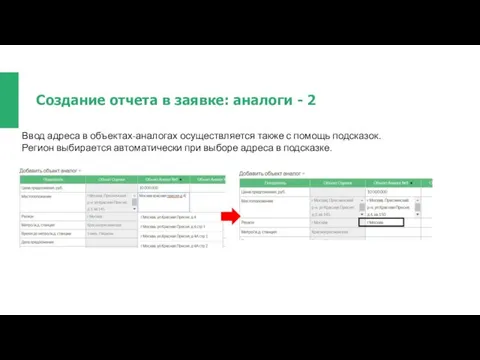 Создание отчета в заявке: аналоги - 2 Ввод адреса в объектах-аналогах