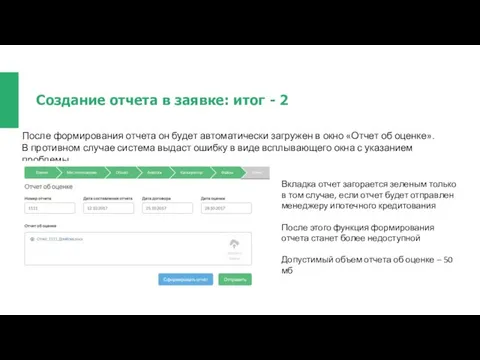 Создание отчета в заявке: итог - 2 После формирования отчета он