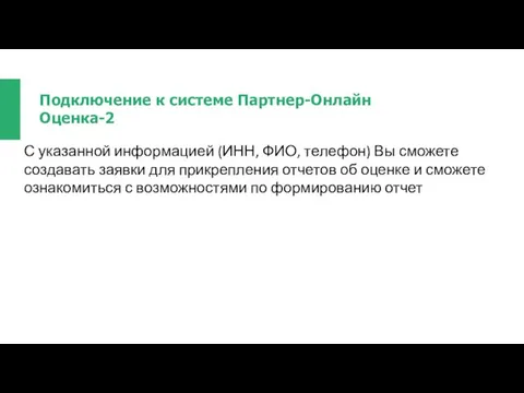 Подключение к системе Партнер-Онлайн Оценка-2 С указанной информацией (ИНН, ФИО, телефон)