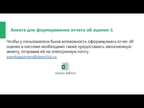 Анкета для формирования отчета об оценке-1 Чтобы у пользователя была возможность