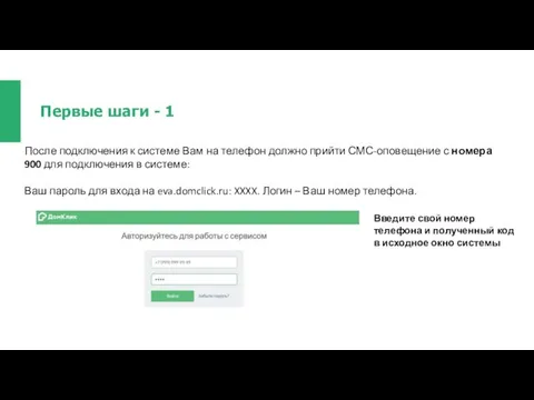 Первые шаги - 1 После подключения к системе Вам на телефон