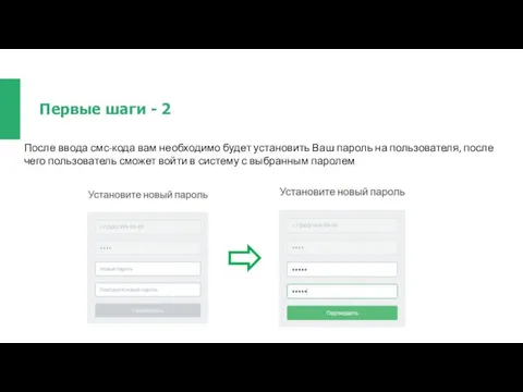 Первые шаги - 2 После ввода смс-кода вам необходимо будет установить
