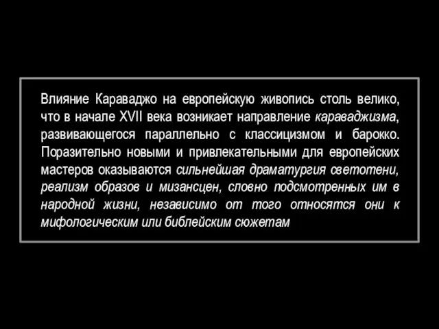 Влияние Караваджо на европейскую живопись столь велико, что в начале XVII