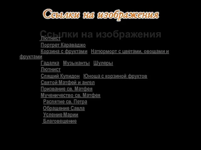 Ссылки на изображения 1 слайд Лютнист 2 слайд Портрет Караваджо 3