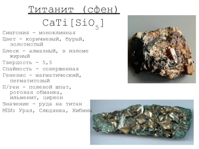 Титанит (сфен) CaTi[SiO5] Сингония - моноклинная Цвет - коричневый, бурый, золотистый