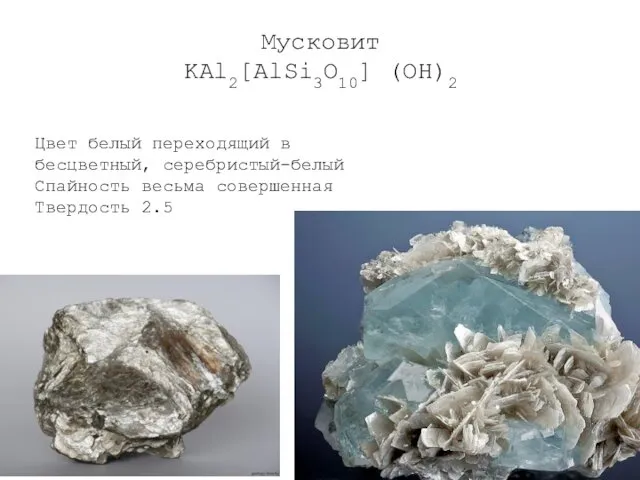 Мусковит KAl2[AlSi3O10] (OH)2 Цвет белый переходящий в бесцветный, серебристый-белый Спайность весьма совершенная Твердость 2.5