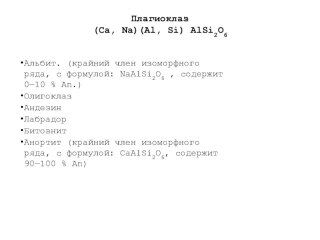 Плагиоклаз (Ca, Na)(Al, Si) AlSi2O6 Альбит. (крайний член изоморфного ряда, с